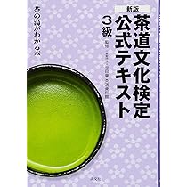 茶道文化検定要点メモ（1〜2級用） Amazon.co.jp: 新版 茶道文化検定 公式テキスト 3級: 茶の湯がわかる本